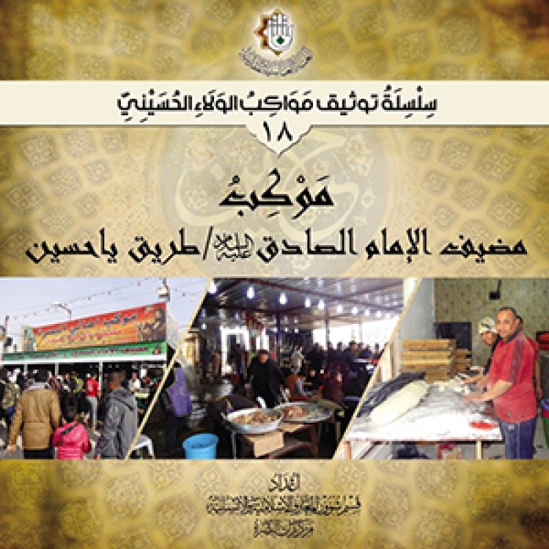 موكب مضيف الامام الصادق عليه السلام طريق يا حسين