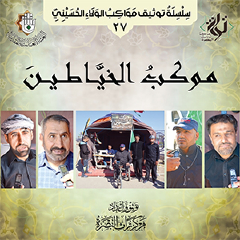 موكب الخياطين