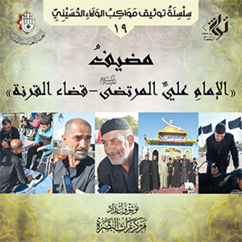 مضيف الإمام علي المرتضى عليه السلام قضاء القرنة