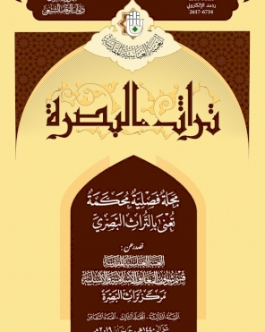 مجلة تراث البصرة المحكمة، العدد الثامن