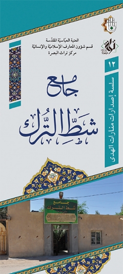 جامع شط الترك
