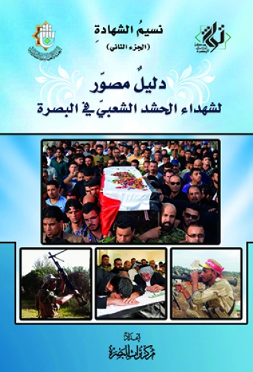 دليل مصور لشهداء الحشد الشعبي في البصرة الجزء الثاني