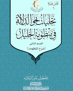 تجليات نحو الدلالة في منظومة الخليل