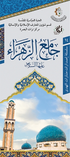 جامع الزهراء عليها السلام