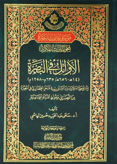 الاوائل في البصرة