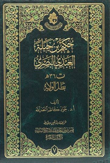 حكيم بن جبلة