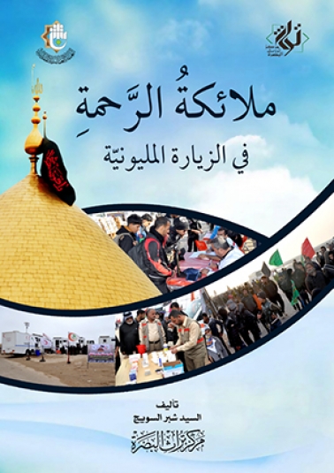 ملائكة الرحمة في الزيارة المليونية