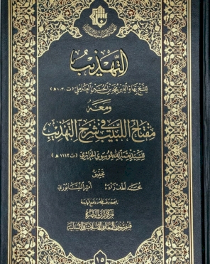 التهذيب