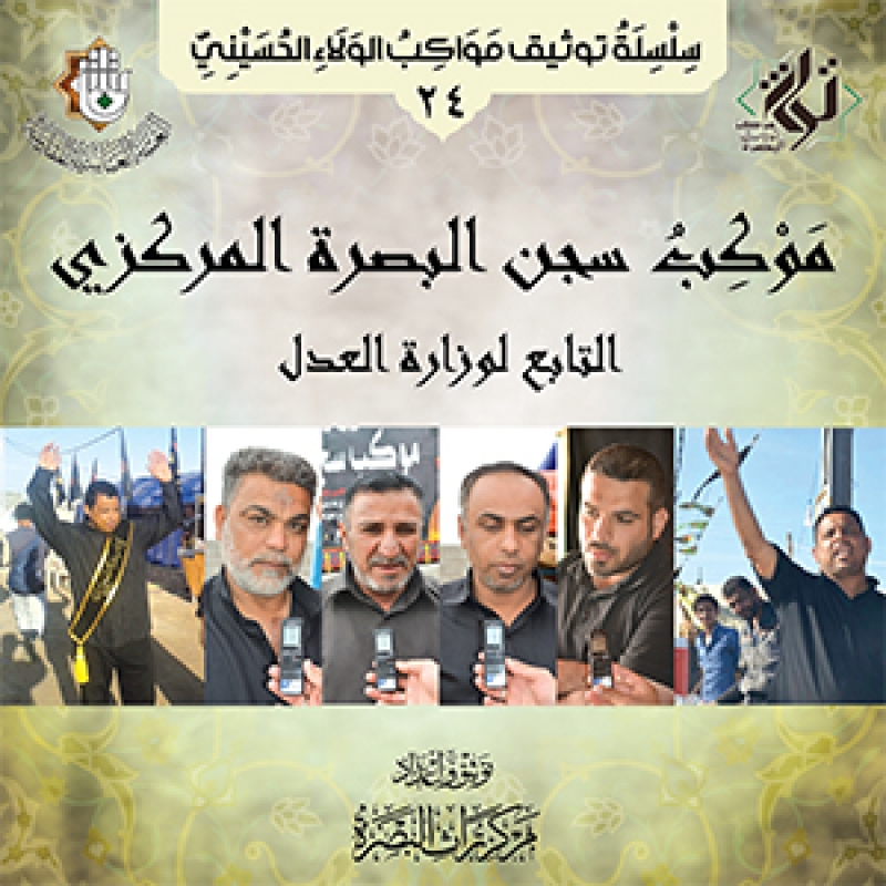 موكب سجن البصرة المركزي التابع لوزارة العدل