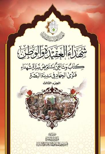 شهداء العقيدة والوطن الجزء الثالث
