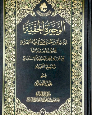 الوجيزة الحقية