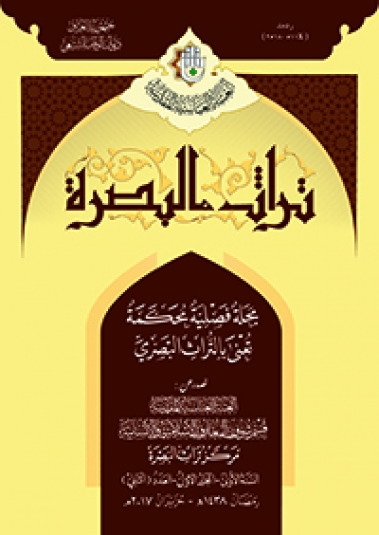 مجلة تراث البصرة المحكمة السنة الاولى المجلد الاول العدد الثاني