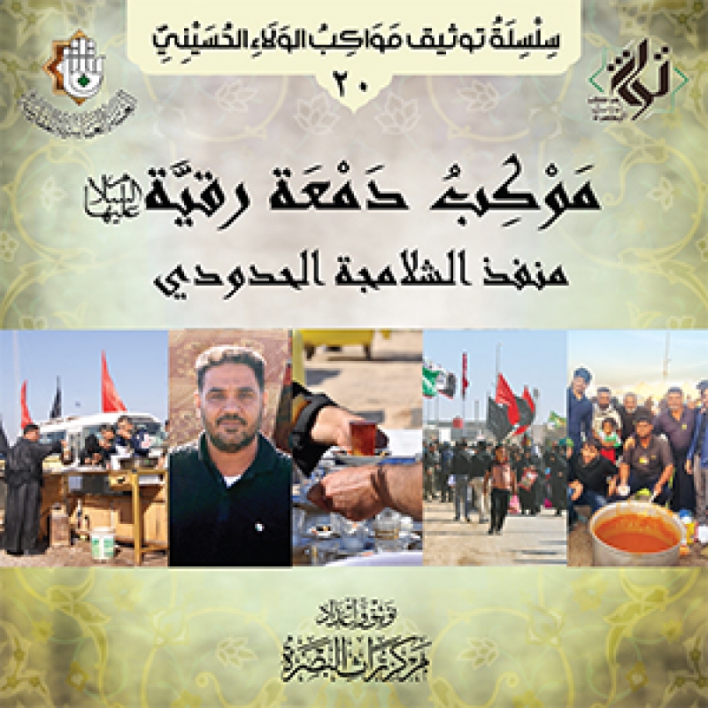 موكب دمعة رقية عليها السلام منفذ الشلامجة الحدودي
