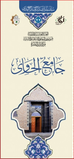 جامع الحاوي