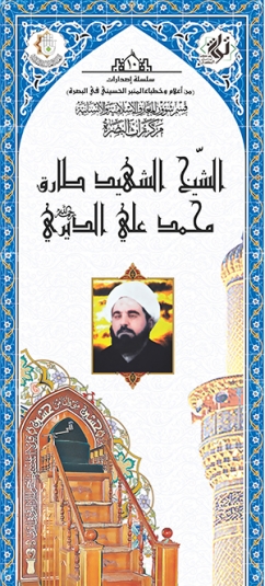 الشيخ الشهيد طارق محمد علي الديري