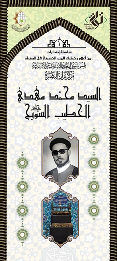 السيد محمد مهدي الخطيب السويج رحمه الله