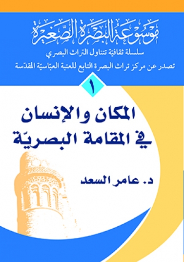 المكان والانسان في المقامة البصرية