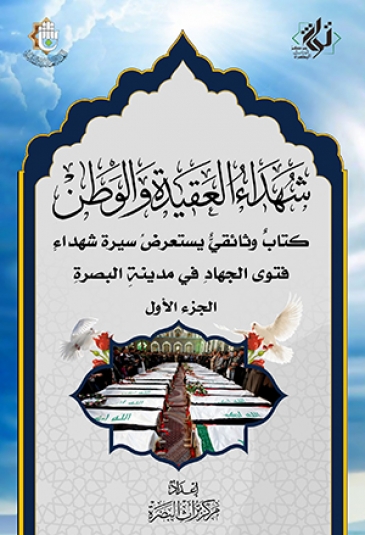 شهداء العقيدة والوطن الجزء الاول