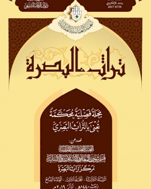 مجلة تراث البصرة المحكمة، العددُ السابع