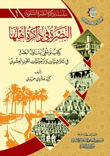 البصرة في ذاكرة اهلها