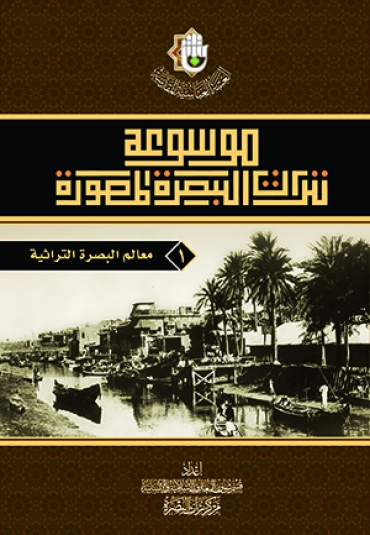 موسوعة تراث البصرة المصورة
