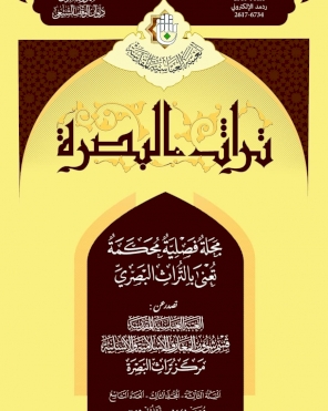 مجلة تراث البصرة المحكمة، العدد التاسع