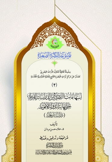 اسهامات البصريين في الدراسات القرانية حتى نهاية الدولة الاموية ( دراسة تاريخية )