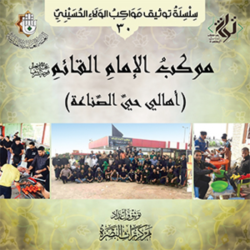 موكب الإمام القائم (عدجل الله تعالى فرجه الشريف) (اهالي حي الصناعي)