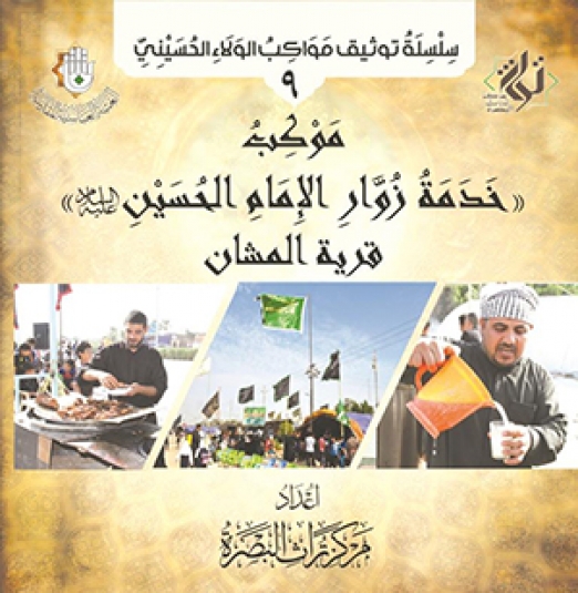 موكب خدمة زوار الامام الحسين عليه السلام قرية المشان