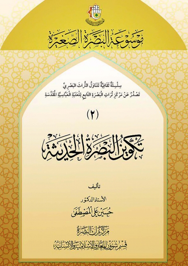 تكوين البصرة الحديثة