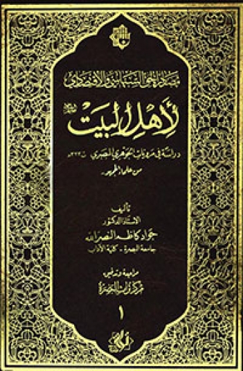مصادرة الحق السياسي والاقتصادي لاهل البيت عليهم السلام