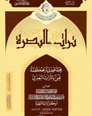 مجلة تراث البصرة المحكمة، العدد العاشر