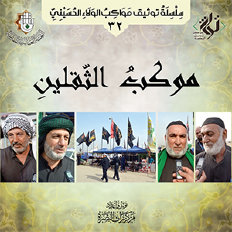 موكب الثقلين