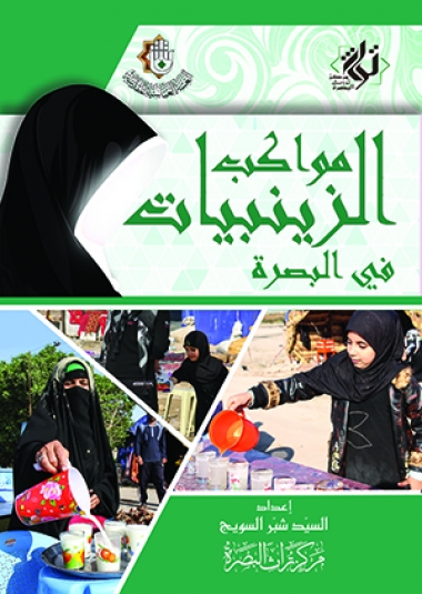 مواكب الزينيبيات في البصرة