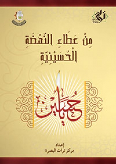 من عطاء النهضة الحسينية
