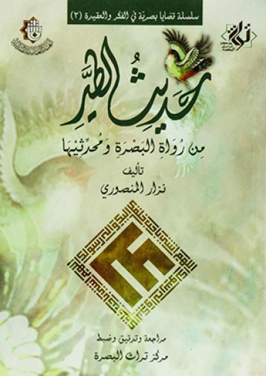 حديث الطير