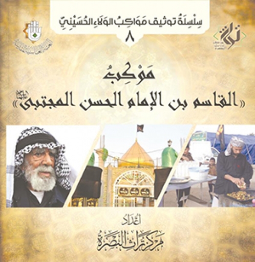 موكب القاسم ابن الامام الحسن المجتبى عليهما السلام