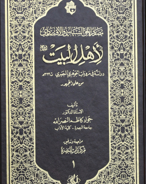 مصادرة الحق السياسي والاقتصادي لأهل البيت (عليهم السلام) دراسةٌ في مرويات الجوهري البصري ت 323ه من علماء الجمهور