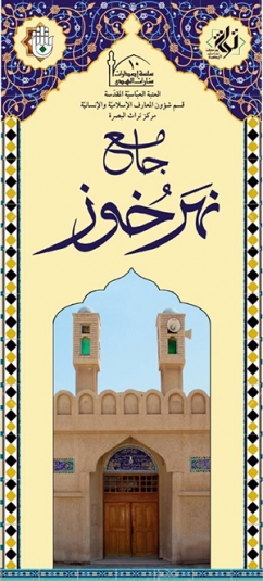 جامع نهر خوز