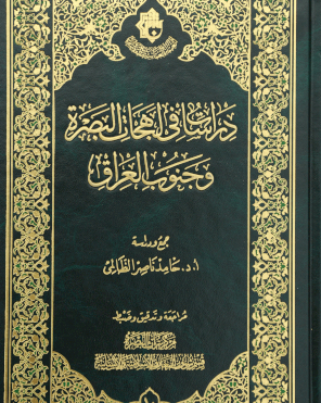 دراسات في لهجات البصرة و جنوب العراق