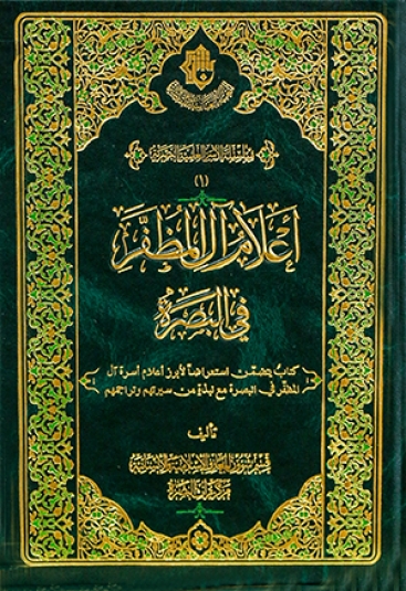 اعلام ال المظفر في البصرة
