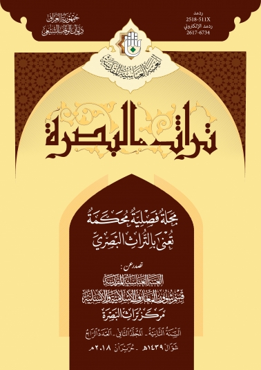 مجلة تراث البصرة المحكمة السنة الثانية المجلد الثاني العدد الرابع
