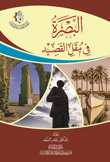 البصرة في مقل القصيد