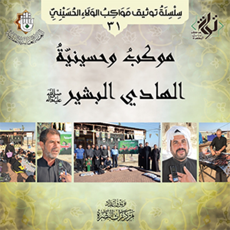 موكب وحسينية الهادي البشير (صلى الله عليه واله وسلم)