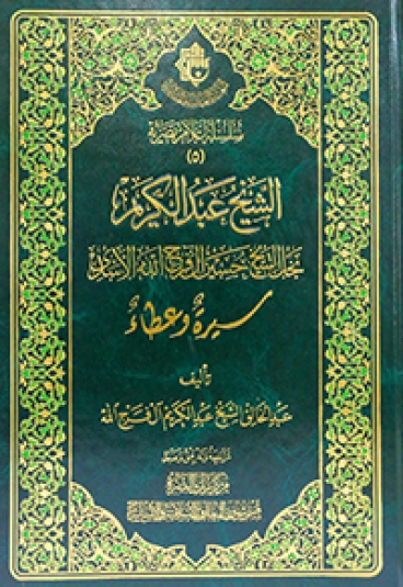الشيخ عبد الكريم سيرة وعطاء