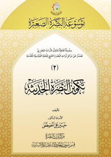 تكوين البصرة الحديثة