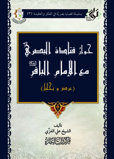 حوار قتادة البصري مع الامام الباقر عليه السلام