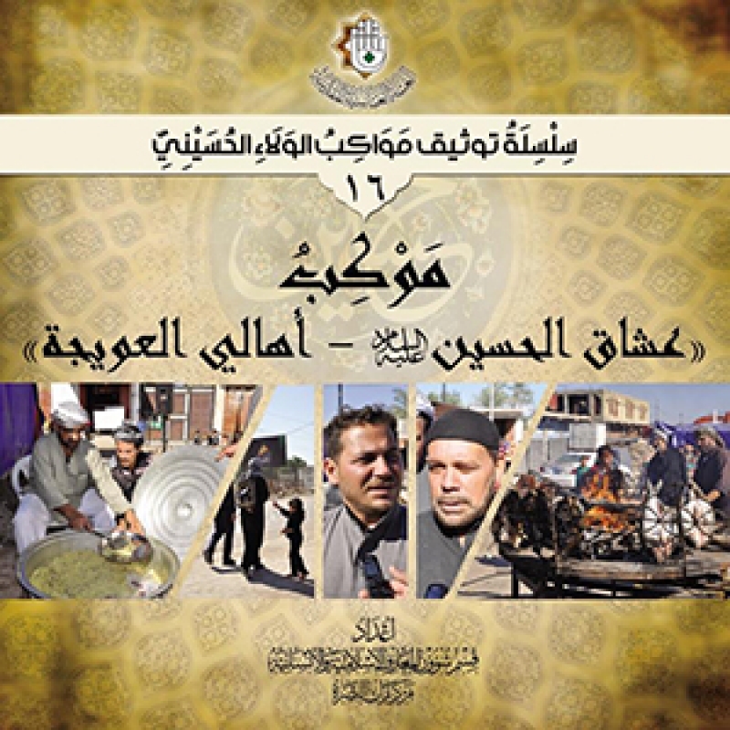 موكب عشاق الحسين عليه السلام اهالي العويجة