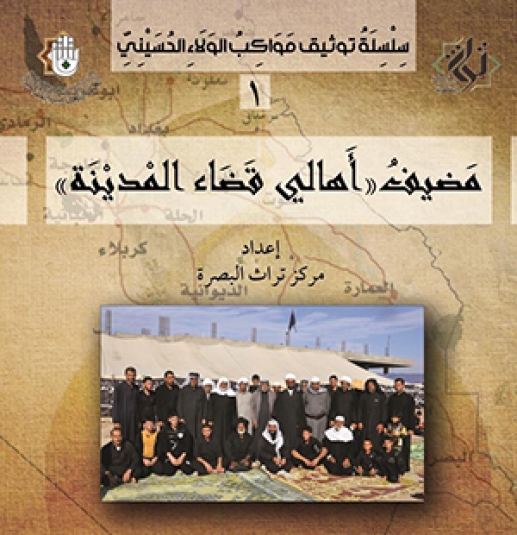 مضيف اهالي قضاء المدينة