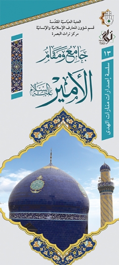 جامع ومقام الامير عليه السلام